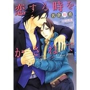 恋する時をかさねて(ダリア文庫) [文庫]