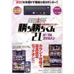 究極攻略カウンター勝ち勝ちくん2.1パープルスケルトン
