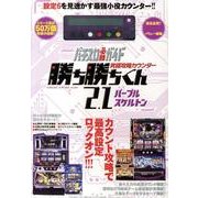 究極攻略カウンター勝ち勝ちくん2.1パープルスケルトン