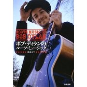 ボブ・ディランのルーツ・ミュージック [単行本]