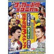 中学サッカー小僧テクニカルドリブル・シュート・パス苦手克服3（白夜ムック Vol. 401） [ムックその他]