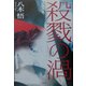 殺戮の渦 [単行本]