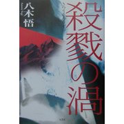 殺戮の渦 [単行本]