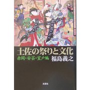 土佐の祭りと文化―赤岡・安芸・室戸編 [単行本]