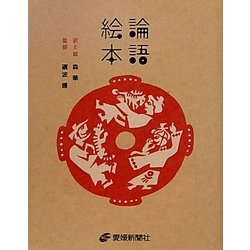 論語絵本 [単行本]