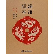 論語絵本 [単行本]