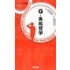 G―魚拓哲学(パニック7新書) [新書]