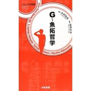 G―魚拓哲学(パニック7新書) [新書]