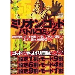 ミリオンゴッド～神々の系譜～バトルコミック（白夜コミックス 342） [コミック]