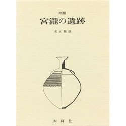 宮滝の遺跡 増補版 (奈良県史蹟名勝天然記念物調査会報告〈第15冊〉)