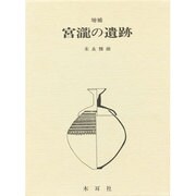 宮滝の遺跡 増補版 (奈良県史蹟名勝天然記念物調査会報告〈第15冊〉)
