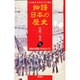 黒船の威容にゆれる人びと(物語 日本の歴史〈第25巻〉) [全集叢書]