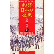 黒船の威容にゆれる人びと(物語 日本の歴史〈第25巻〉) [全集叢書]