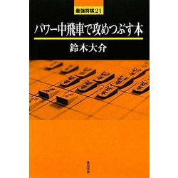 ヨドバシ Com パワー中飛車で攻めつぶす本 最強将棋21 全集叢書 通販 全品無料配達