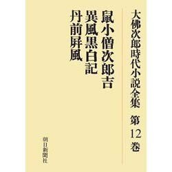 大佛次郎時代小説全集 第12巻 オンデマンド版 [全集叢書]