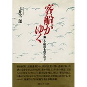 客船がゆく―海・人・船のものがたり [単行本]
