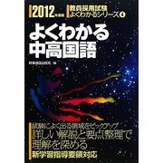 よくわかる中高国語〈2012年度版〉(教員採用試験よくわかるシリーズ〈4〉) [全集叢書]