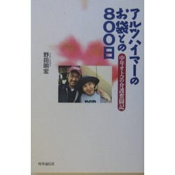 アルツハイマーのお袋との800日―中年オトコの介護奮闘記 [単行本]