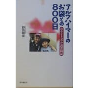 アルツハイマーのお袋との800日―中年オトコの介護奮闘記 [単行本]