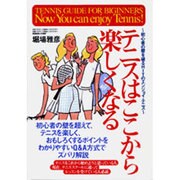 テニスはここから楽しくなる―初心者の壁を破るHITのエンジョイ・テニス [単行本]