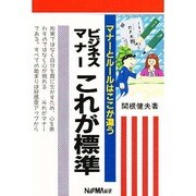 ビジネスマナーこれが標準―マナーとルールはここが違う [単行本]