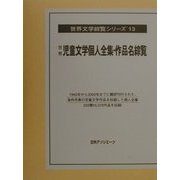 世界児童文学個人全集・作品名綜覧(世界文学綜覧シリーズ〈13〉) [全集叢書]