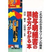 給与明細書の読み方がわかる本―これならわかるサラリーマンの税金 [単行本]