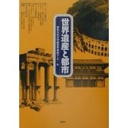 世界遺産と都市―ヨーロッパの都市・アジアの都市・日本の都市 [単行本]