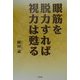 眼筋を脱力すれば視力は甦る [単行本]
