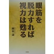 眼筋を脱力すれば視力は甦る [単行本]