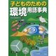 子どものための環境用語事典 [事典辞典]