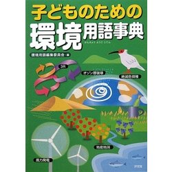 子どものための環境用語事典 [事典辞典]
