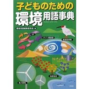 子どものための環境用語事典 [事典辞典]