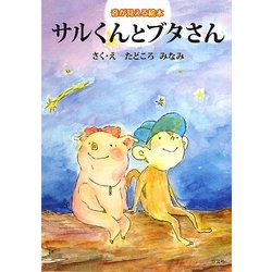 ヨドバシ Com サルくんとブタさん 音が見える絵本 絵本 通販 全品無料配達