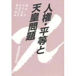 人権・平等と天皇問題 [単行本]