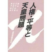人権・平等と天皇問題 [単行本]