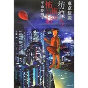 東京伝統―彷徨う街の怖い話(竹書房文庫) [文庫]