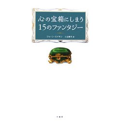 心の宝箱にしまう15のファンタジー [単行本]