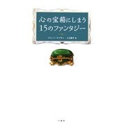 心の宝箱にしまう15のファンタジー [単行本]
