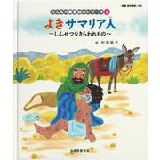 よきサマリア人　～しんせつなきらわれもの～<みんなのせいしょ 絵本シリーズ6>－しんせつなきらわれもの(みんなの聖書・絵本シリ－ズ<６>) [単行本]