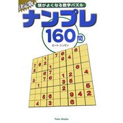 ナンプレ160問―頭がよくなる数字パズル [文庫]