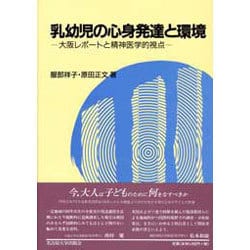乳幼児の心身発達と環境―大阪レポートと精神医学的視点 [単行本]
