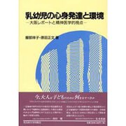 乳幼児の心身発達と環境―大阪レポートと精神医学的視点 [単行本]