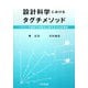 設計科学におけるタグチメソッド―パラメータ設計の体系化と新たなSN比解析 [単行本]