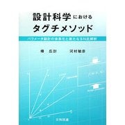 設計科学におけるタグチメソッド―パラメータ設計の体系化と新たなSN比解析 [単行本]