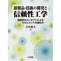 新製品・技術の開発と信頼性工学―信頼性のコンセプトによるマネジメントの進め方 [単行本]