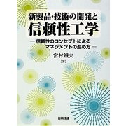 新製品・技術の開発と信頼性工学―信頼性のコンセプトによるマネジメントの進め方 [単行本]