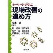 キーワードで学ぶ現場改善の進め方 [単行本]