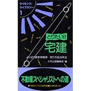 とりたい!!宅建―よくばり資格情報源…取り方&活用法 改訂版 (ライセンス・ライブラリー〈1〉) [単行本]