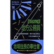 なりたい!!地方公務員―よくばり資格情報源…取り方&活用法 第4版 (ライセンス・ライブラリー〈18〉) [単行本]